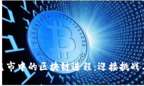 币圈熊市中的区块链进程：迎接挑战与机遇