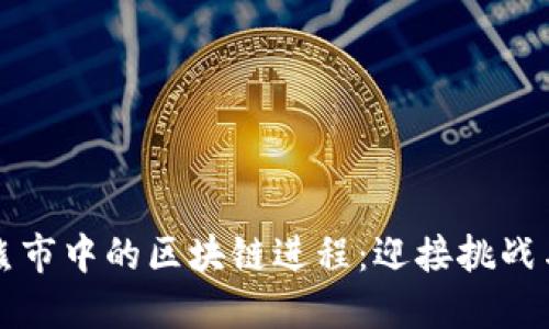 币圈熊市中的区块链进程：迎接挑战与机遇