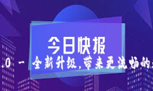 Tokenim安卓版v2.0 - 全新升级，带来更流畅的数字资产管理体验