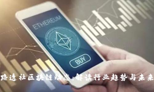 最新路透社区块链动态：解读行业趋势与未来前景