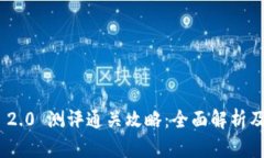 TokenIM 2.0 测评通关攻略：全面解析及实用技巧