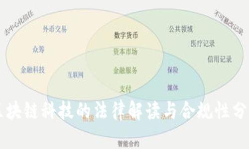 区块链科技的法律解读与合规性分析