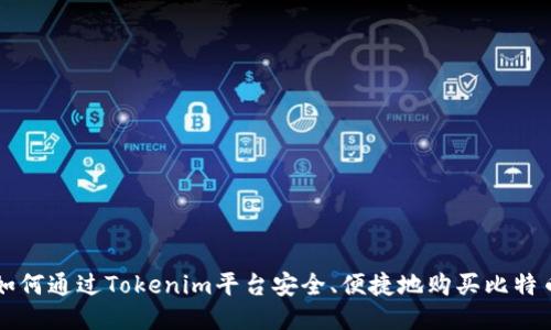 如何通过Tokenim平台安全、便捷地购买比特币