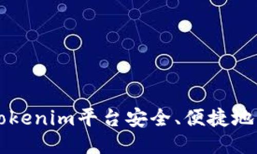 如何通过Tokenim平台安全、便捷地购买比特币