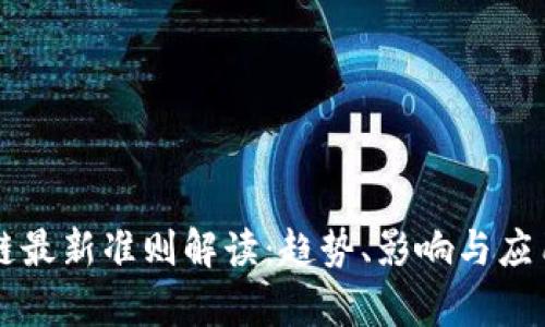 区块链最新准则解读：趋势、影响与应用前景