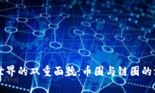 区块链世界的双重面貌：币圈与链圈的深度解析