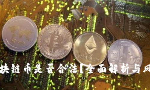 购买区块链币是否合法？全面解析与风险提示