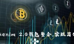 Loom如何与Tokenim 2.0钱包整合，实现简化的区块链