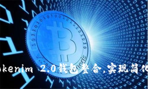 Loom如何与Tokenim 2.0钱包整合，实现简化的区块链管理