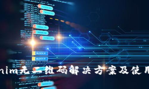 Tokenim无二维码解决方案及使用指南