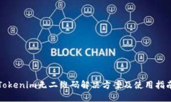 Tokenim无二维码解决方案及使用指南