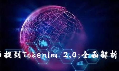为什么要将币提到Tokenim 2.0：全面解析其优势与潜力