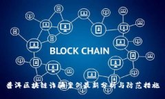 普洱区块链诈骗案例最新分析与防范措施