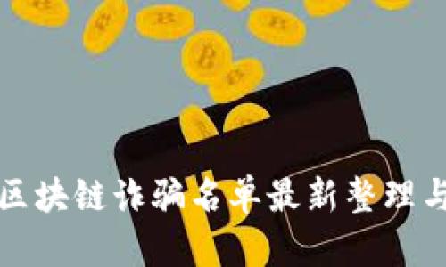 浙江区块链诈骗名单最新整理与分析