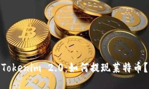 Tokenim 2.0：如何提现莱特币？