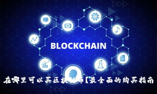 在哪里可以买区块链币？最全面的购买指南