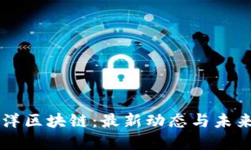 北冰洋区块链：最新动态与未来展望