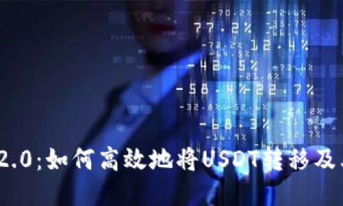 TokenIM 2.0：如何高效地将USDT转移及其操作指南