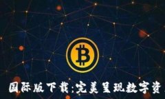   Tokenim 2.0 国际版下载：完美呈现数字资产管理新