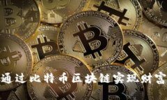 如何通过比特币区块链实现财富增值