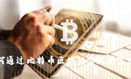 如何通过比特币区块链实现财富增值