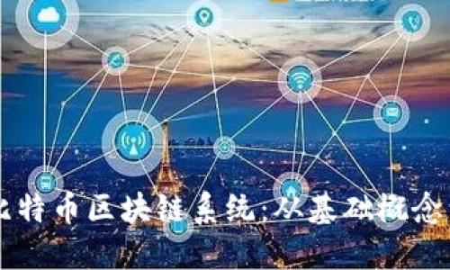 深入了解比特币区块链系统：从基础概念到实际应用