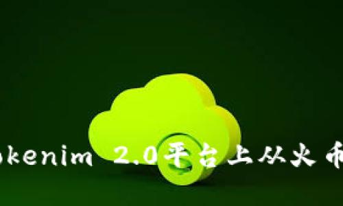 如何在Tokenim 2.0平台上从火币充值EOS