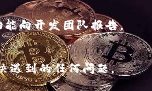   Tokenim 安卓下载：快速安全获取最新应用的全面指南 / 
 guanjianci Tokenim, 安卓下载, 应用安全 /guanjianci 

在移动互联网迅猛发展的今天，智能手机已成为我们生活中不可或缺的一部分。作为各类应用程序的主要操作系统之一，Android（安卓）凭借其开放性和灵活性，吸引了大量用户和开发者。其中，Tokenim作为一款新兴的应用，逐渐获得了用户的关注。为了满足用户的需求，本文将提供关于Tokenim安卓下载的全面指南，包括下载步骤、注意事项、常见问题等内容，帮助用户顺利地获取并使用这款应用。

Tokenim是一个集多种功能于一体的应用，旨在提升用户的生活和工作效率。无论是社交、金融、学习还是娱乐，Tokenim都提供了多种解决方案。随着用户对应用多样性和便利性的需求增加，Tokenim的下载量持续上升。然而，如何安全、快速地下载并安装Tokenim成为了新的疑问，也是用户关注的重点。

Tokenim安卓下载的步骤
下载Tokenim的步骤相对简单，用户只需按照以下几个步骤操作即可顺利完成安装。
第一步，打开你的安卓手机，确保你已经连接上网络。你可以选择Wi-Fi或移动数据，根据你的情况而定。
第二步，前往Google Play商店或官方网站。如果你选择Google Play商店，可以直接在搜索框中输入