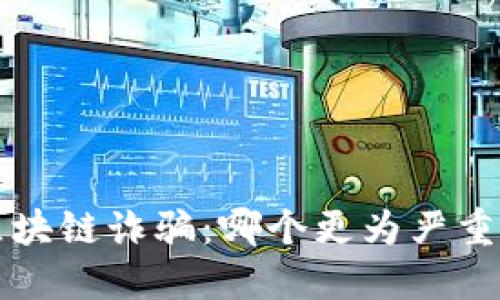 比特币与区块链诈骗：哪个更为严重与风险评估