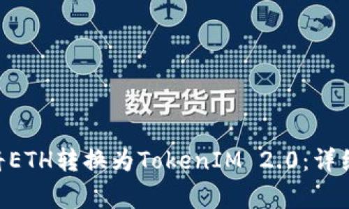 如何在Ethereum上将ETH转换为TokenIM 2.0：详细指南与常见问题解答