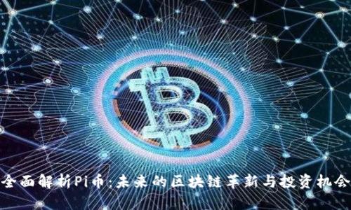 全面解析Pi币：未来的区块链革新与投资机会