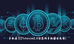 手机丢了？Tokenim2.0让您的手机安全无忧！