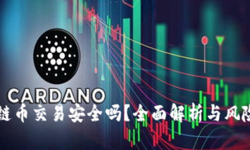 区块链币交易安全吗？全面解析与风险防范