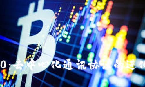 TokenIM 2.0：去中心化通讯协议的进化与应用探讨