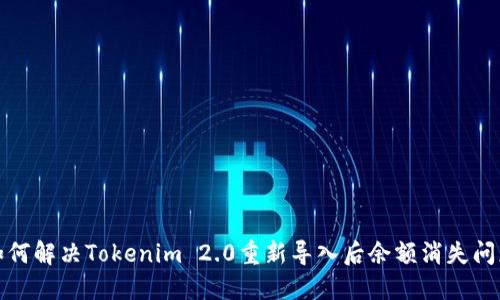 如何解决Tokenim 2.0重新导入后余额消失问题