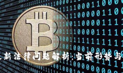 区块链最新法律问题解析：当前形势与未来发展