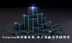 Tokenim的信誉分析：用户体验与市场评价