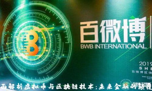 
全面解析虚拟币与区块链技术：未来金融的颠覆者