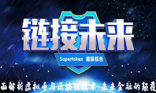 
全面解析虚拟币与区块链技术：未来金融的颠覆者