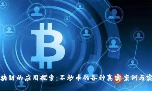 区块链的应用探索：不炒币的各种真实案例与实现