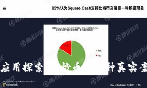 区块链的应用探索：不炒币的各种真实案例与实现