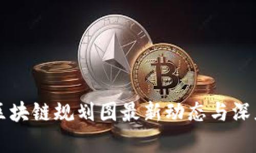贵州区块链规划图最新动态与深度解析