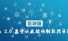 探索Tokenim 2.0：基于以太坊的创新代币游戏及其前