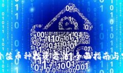 区块链价值币种投资方法：全面指南与实用策略