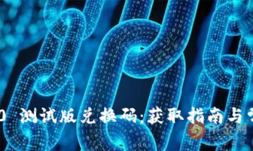 Tokenim 2.0 测试版兑换码：获取指南与常见问题解析