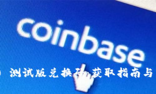 Tokenim 2.0 测试版兑换码：获取指南与常见问题解析