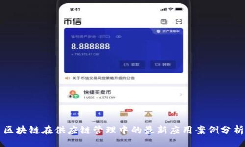 区块链在供应链管理中的最新应用案例分析
