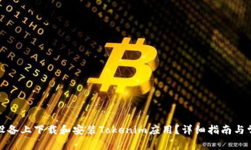 如何在苹果设备上下载和安装Tokenim应用？详细指南与常见问题解答