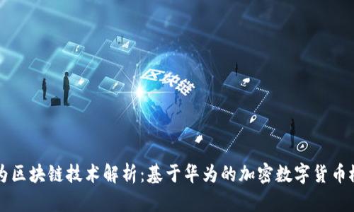 华为区块链技术解析：基于华为的加密数字货币概览