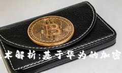 华为区块链技术解析：基于华为的加密数字货币